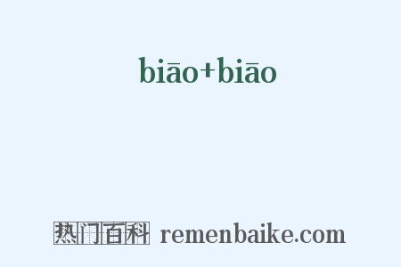 儦儦是什么意思的图片